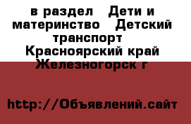  в раздел : Дети и материнство » Детский транспорт . Красноярский край,Железногорск г.